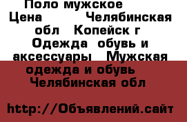 Поло мужское Sela › Цена ­ 700 - Челябинская обл., Копейск г. Одежда, обувь и аксессуары » Мужская одежда и обувь   . Челябинская обл.